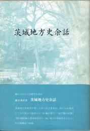 茨城地方史余話