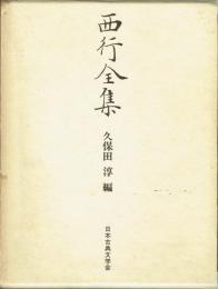 西行全集