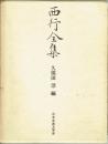 西行全集