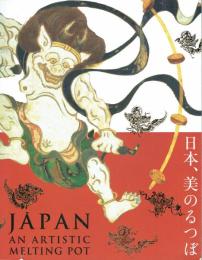 日本、美のるつぼ　異文化交流の軌跡
