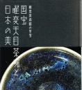 国宝曜変天目茶碗と日本の美　藤田美術館の至宝