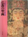 仏教の聖画　十二世紀を中心とする平安仏画の精髄