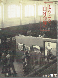 ようこそ、白牙会展へ　茨城洋画界の幕開け