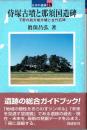 侍塚古墳と那須国造碑　下野の前方後方墳と古代石碑