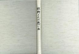 牧野さんの想い出