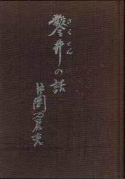 鑿井の話　太田水道会社創立者