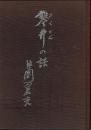 鑿井の話　太田水道会社創立者