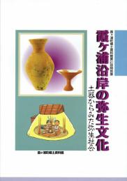霞ヶ浦沿岸の弥生文化　土器からみた弥生社会