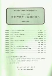 中期古墳から後期古墳へ　第６回東北・関東前方後円墳研究会　発表要旨資料