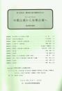 中期古墳から後期古墳へ　第６回東北・関東前方後円墳研究会　発表要旨資料