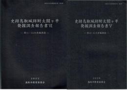史跡鳥取城跡附太閤ヶ平発掘調査報告書５・６　第４０・４１次　第４１～５３次発掘調査
