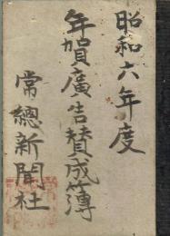 常総新聞社年賀広告賛成簿　昭和６年度