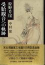 狩野芳崖　受胎観音への軌跡