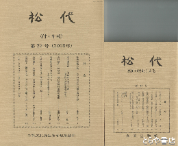 松代　１１・２２～２４・３８号　付・年報　道具類宝物の管理　典籍の集積と流出