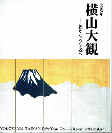 没後５０年　横山大観　新たなる伝説へ