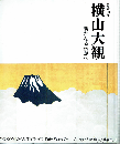 没後５０年　横山大観　新たなる伝説へ