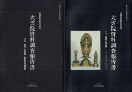 因幡東照宮別当寺院　大雲院資料調査報告書　２・美術工芸品（第一冊絵画作品の部・彫刻作品の部）３・典籍・書籍編／歴史資料補遺編