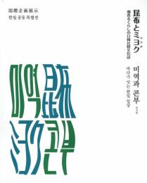 昆布とミヨク　潮香るくらしの日韓比較文化誌　国際企画展示