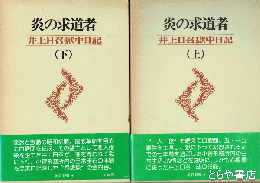 炎の求道者　井上日召獄中日記　上・下