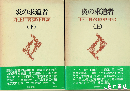 炎の求道者　井上日召獄中日記　上・下