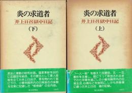 炎の求道者　井上日召獄中日記　上・下