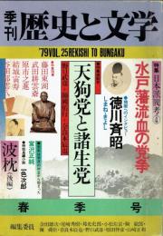特集水戸藩流血の党争　季刊「歴史と文学」２５号