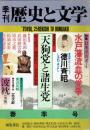 特集水戸藩流血の党争　季刊「歴史と文学」２５号