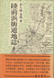 陸前浜街道地誌