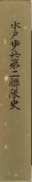 水戸歩兵第二聯隊史　関連部隊略史併載