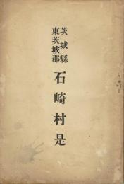 茨城県東茨城郡石崎村是