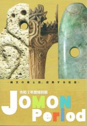 縄文の美と技、成熟する社会　特別展
