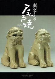 土佐のやきもの　尾戸焼