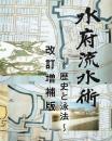 水府流水術　歴史と泳法　改訂増補版