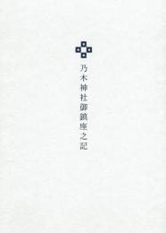 乃木神社御鎮座之記