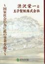 渋沢栄一と王子製紙株式会社　国家社会の為に此の事業を起す