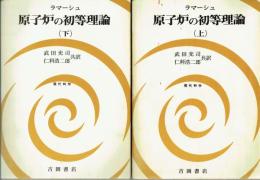 原子炉の初等理論　上・下