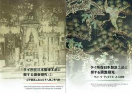 タイ所在日本製漆工品に関する調査研究　１・ワット・ラーチャプラディットの漆扉　２・日本製漆工品と日本人漆工専門家