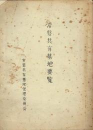 常磐共有墓地要覧