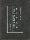 大唐西域記　大唐西域記考異索引