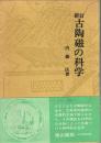 新訂　古陶磁の科学