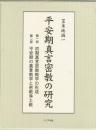 平安期真言密教の研究　一部・二部揃