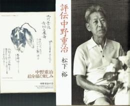 評伝中野重治