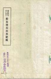 越前敦賀水戸藩士松原墳墓由来記略