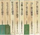 大場磐雄著作集全８巻揃　全８巻