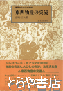 東西物産の交流　東西文化交流の諸相