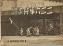二・二六事件画報