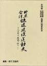 野岩会津鉄道建設運動史　その百年の歴史を辿る　会津線会津高原会津田島間電化開業記念
