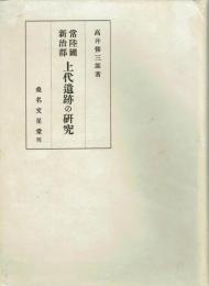 常陸国新治郡上代遺跡の研究