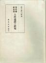 常陸国新治郡上代遺跡の研究