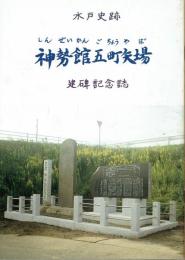 神勢館五町矢場　建碑記念誌